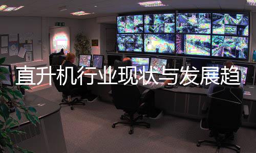 6年趋势直升状与发展分析业现机行