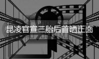 昆凌官宣三胎后首晒正面照：暖和的装扮 孕肚明显