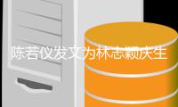 陈若仪发文为林志颖庆生：谢谢你为这个家的付出