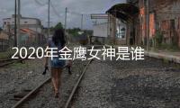 2020年金鹰女神是谁？金鹰女神内定宋茜传闻是真是假？